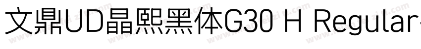 文鼎UD晶熙黑体G30 H Regular字体转换